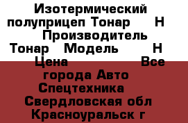 Изотермический полуприцеп Тонар 9746Н-071 › Производитель ­ Тонар › Модель ­ 9746Н-071 › Цена ­ 2 040 000 - Все города Авто » Спецтехника   . Свердловская обл.,Красноуральск г.